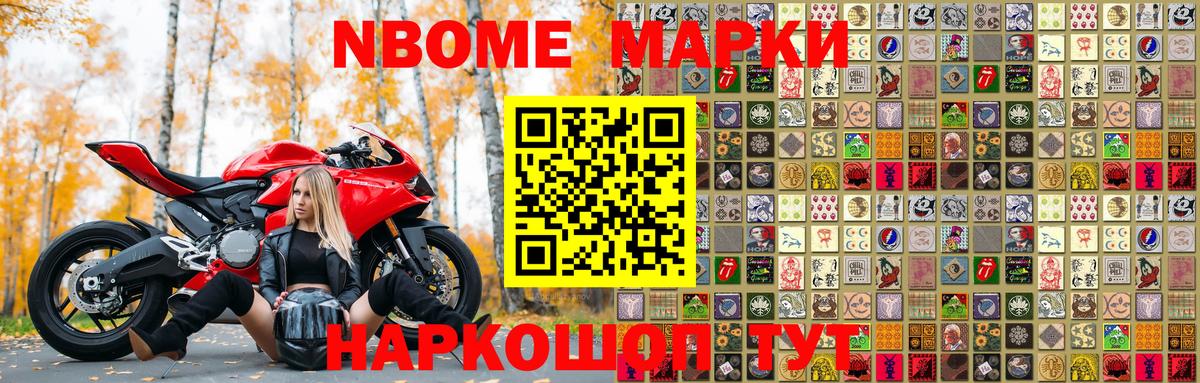 Марки NBOMe 1,5мг Ступино